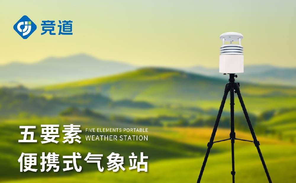 便携气象站厂家，，，，，，，，多款气象监测站供应
