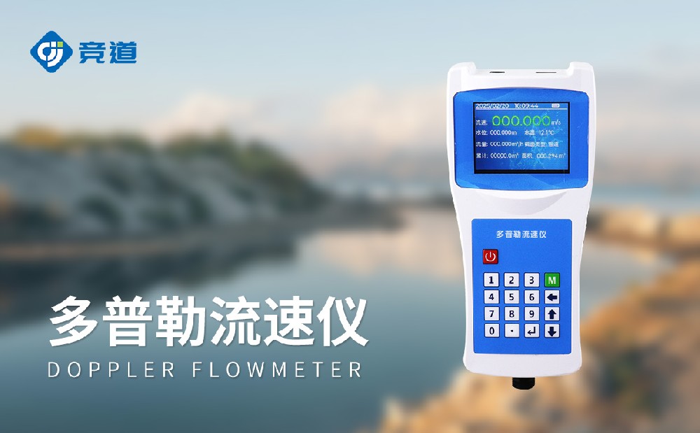 多普勒流速仪