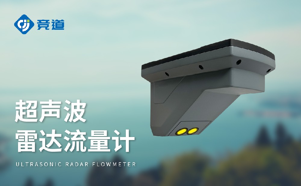 ³¬Éù²¨À×´ïÁ÷Á¿¼Æ